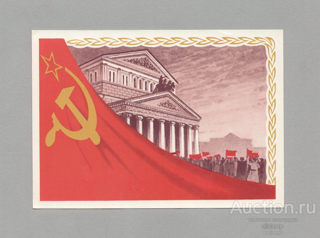 Открытка СССР Социализм общество 1982 Ряховский чистая соцреализм декларация договор митинг театр