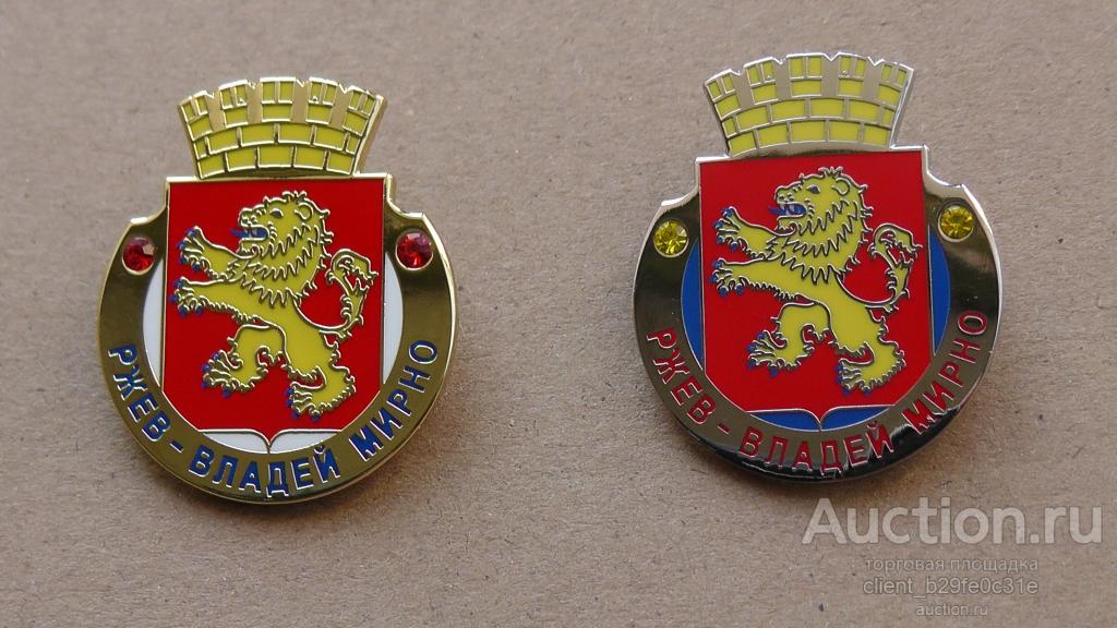 Ржев - владей мирно. Тверская область. Геральдика. См. описание....... Последние экз. !!!!!!!!!