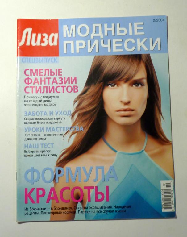 Журнал Лиза Спецвыпуск Модные прически 2004 год № 2 Издательский дом "Бурда"