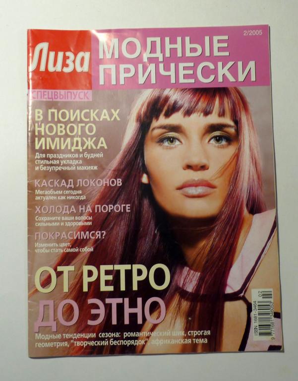 Журнал Лиза Спецвыпуск Модные прически 2005 год № 2 Издательский дом "Бурда"