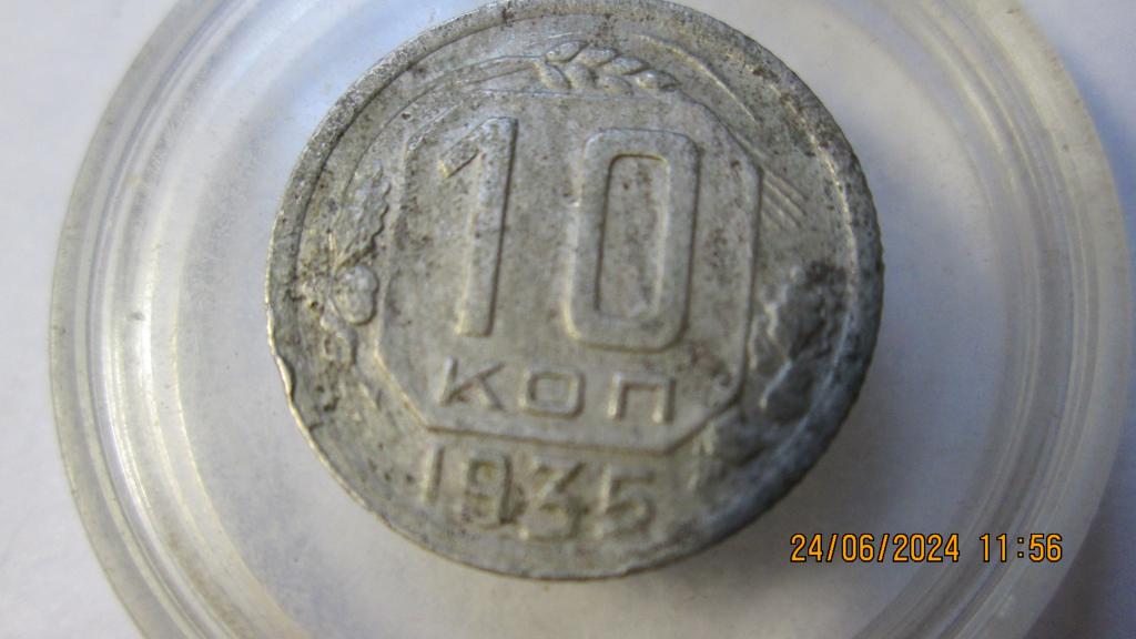 10 копеек СССР 1935 год,лоты объединяю