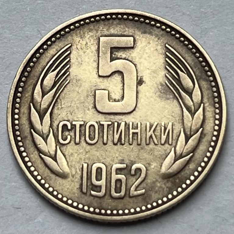 БОЛГАРИЯ 5 СТОТИНОК 1962 ГОД (3)