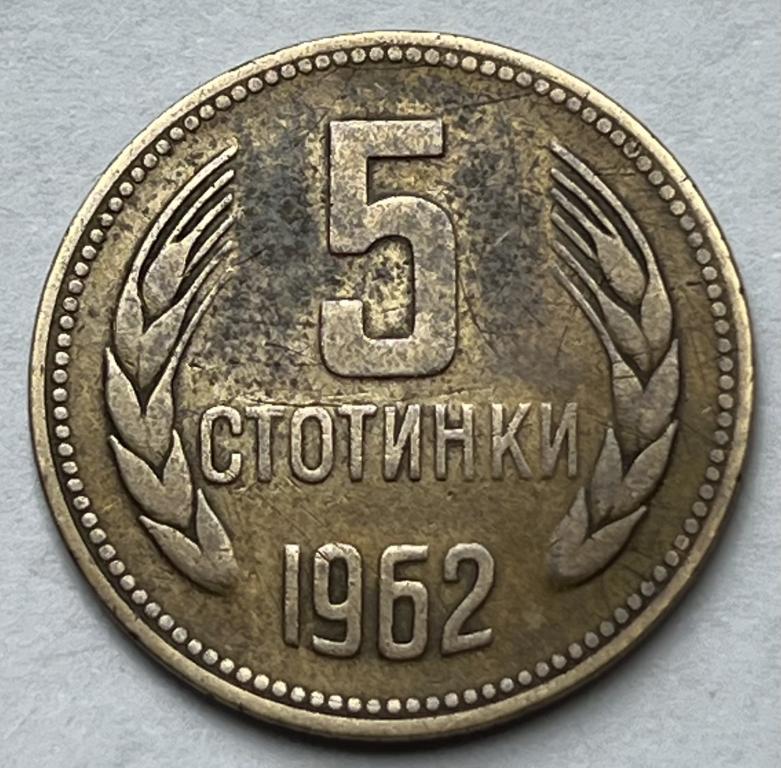 БОЛГАРИЯ 5 СТОТИНОК 1962 ГОД (4)