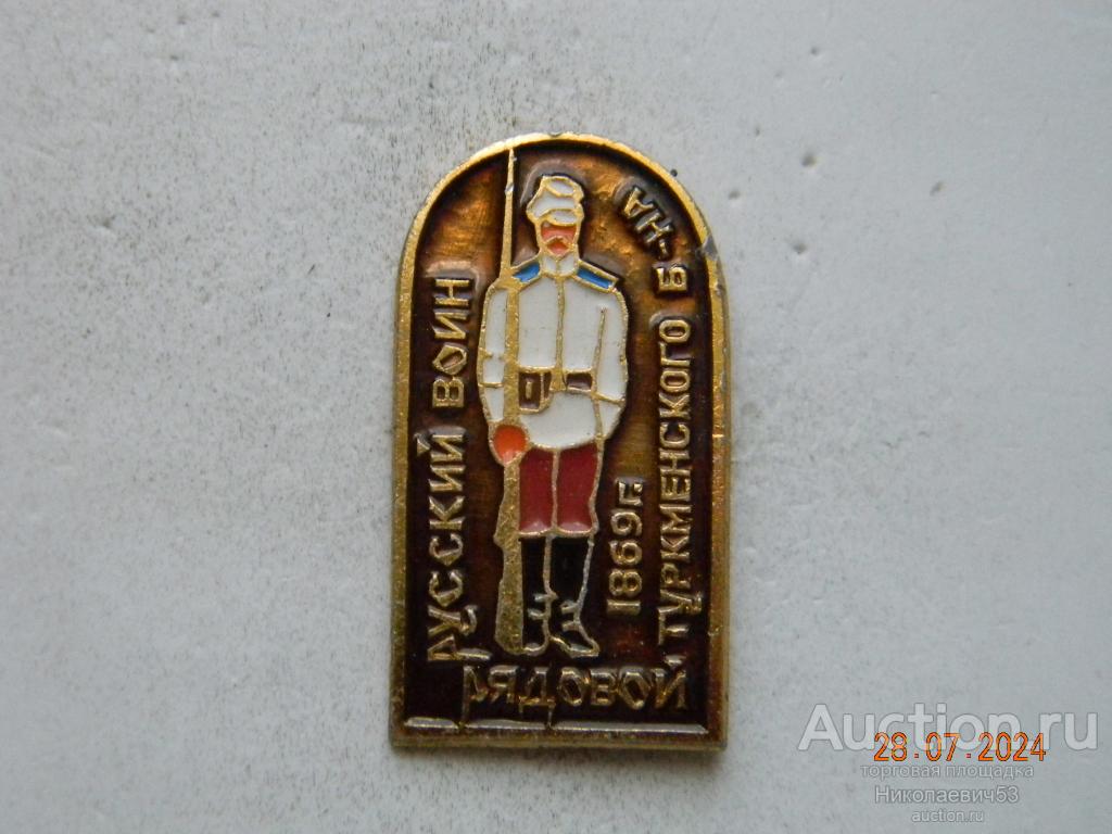Рядовой туркменского батальона 1869г., серия Русский воин