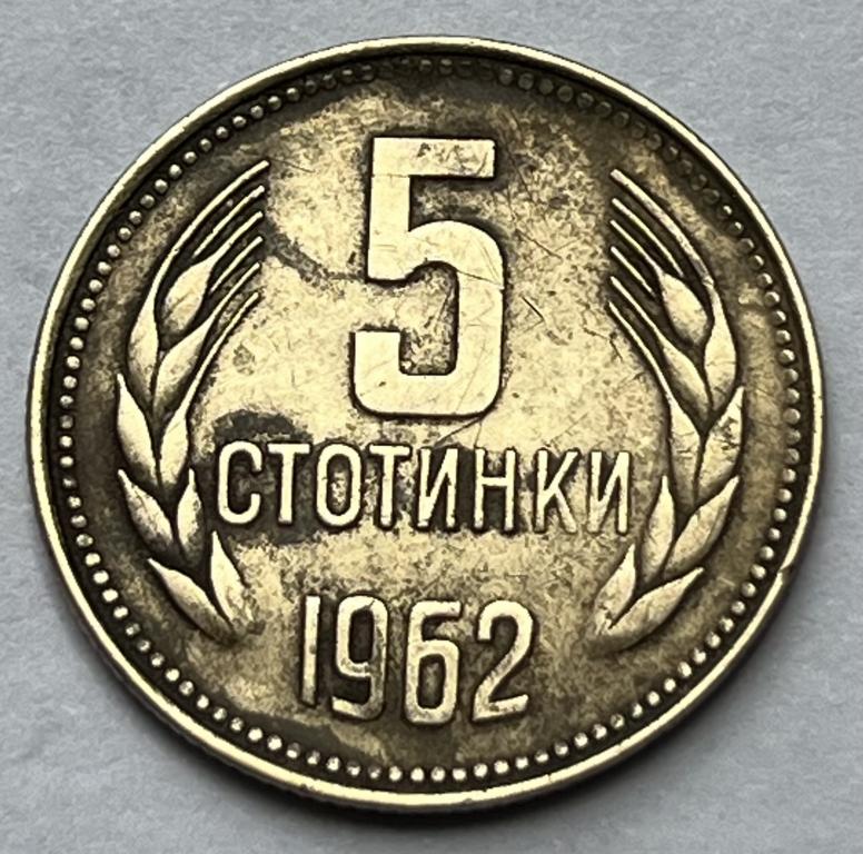 БОЛГАРИЯ 5 СТОТИНОК 1962 ГОД (7)