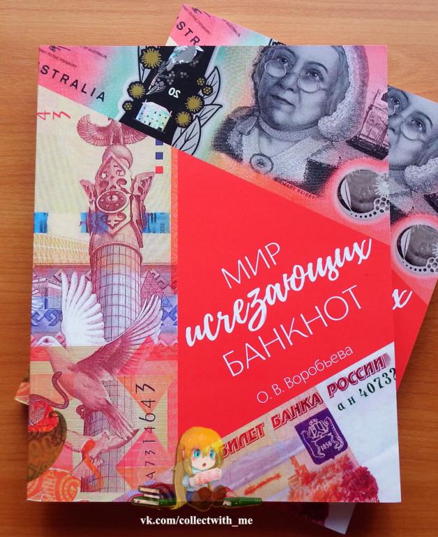 Воробьева О.В. - Мир исчезающих банкнот (2022) Книга новая.