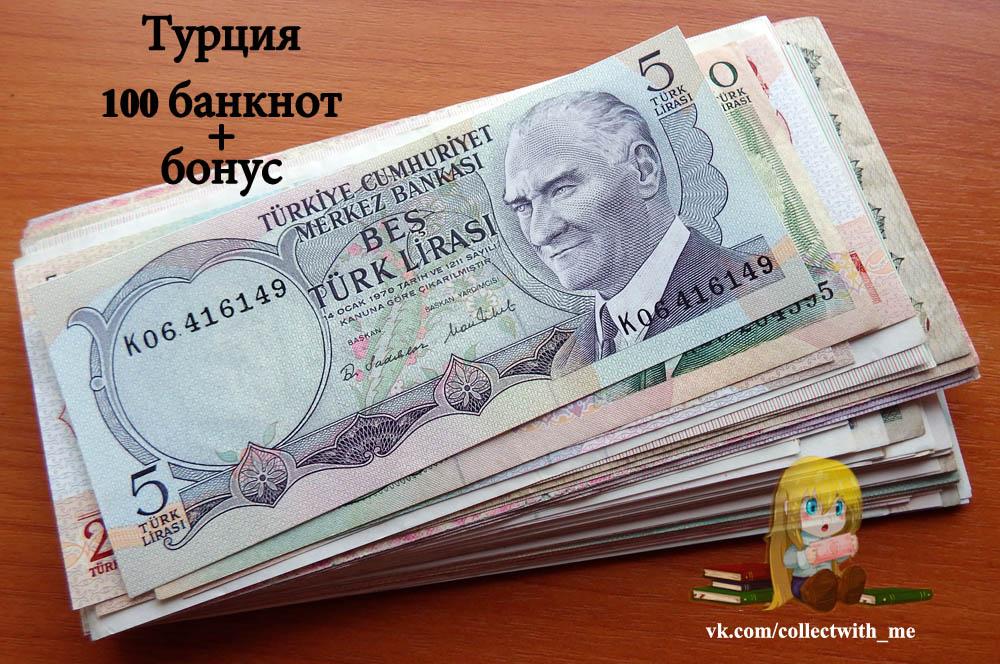 Турция коллекция из 101 банкнота 1971-2023 + бонус и подарок.