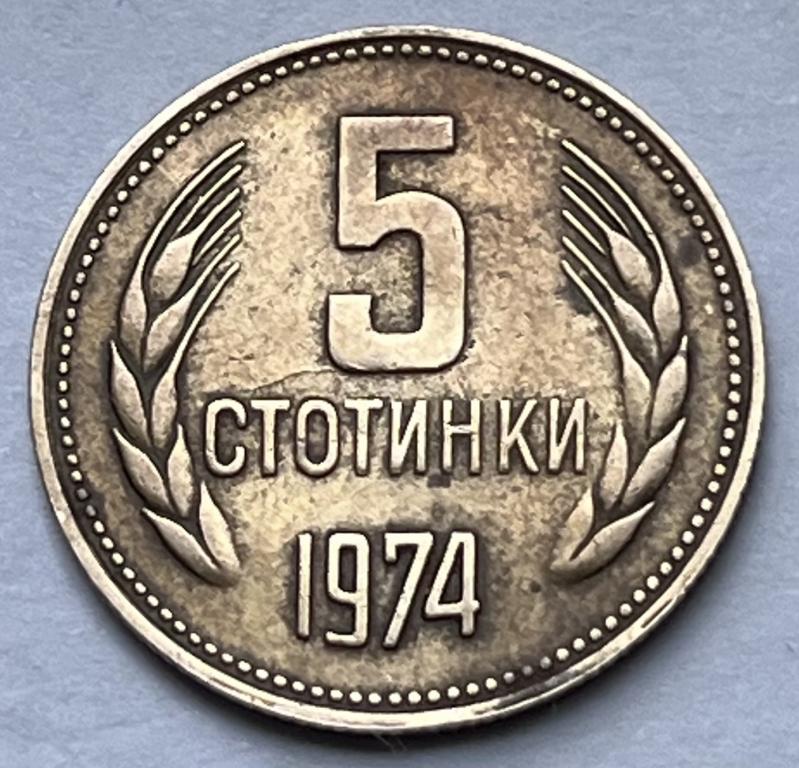БОЛГАРИЯ 5 СТОТИНОК 1974 ГОД (3)