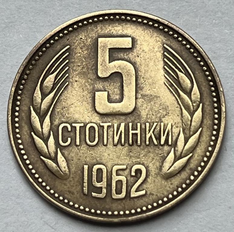 БОЛГАРИЯ 5 СТОТИНОК 1962 ГОД (8)