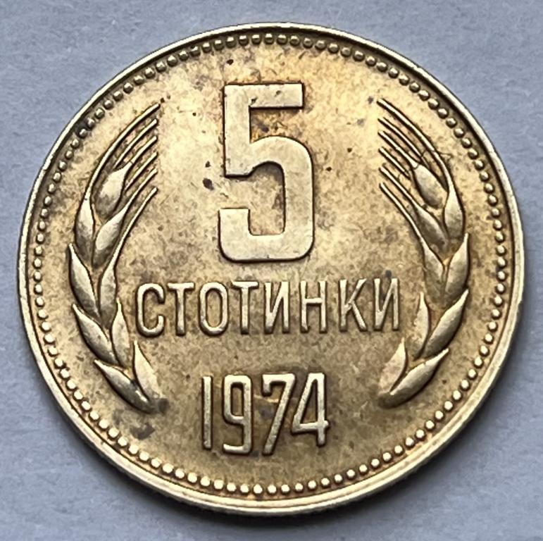 БОЛГАРИЯ 5 СТОТИНОК 1974 ГОД (4)
