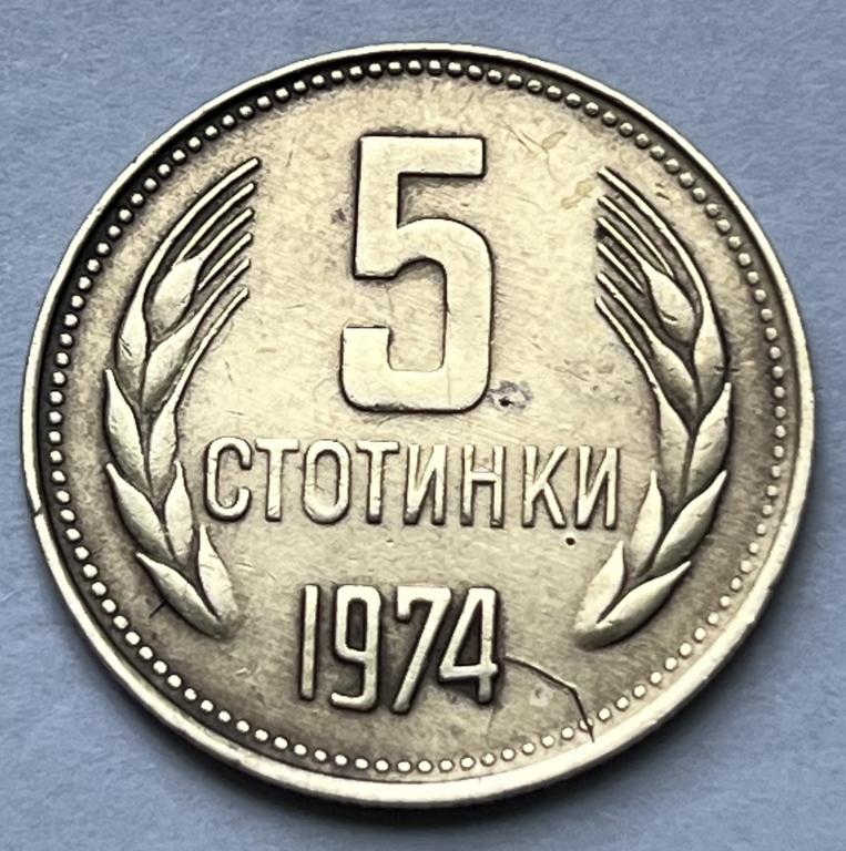 БОЛГАРИЯ 5 СТОТИНОК 1974 ГОД
