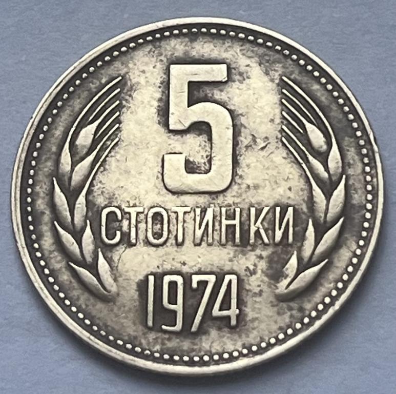 БОЛГАРИЯ 5 СТОТИНОК 1974 ГОД (1)