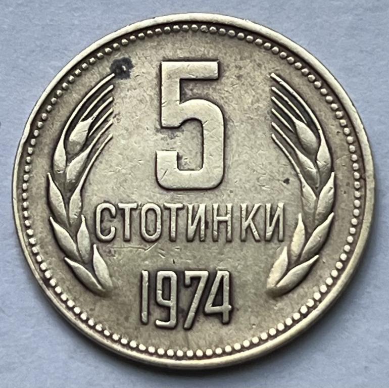 БОЛГАРИЯ 5 СТОТИНОК 1974 ГОД (7)