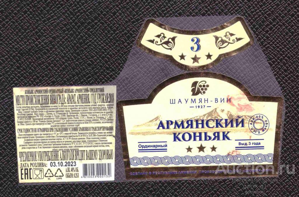 этикетка  коньяк   Армянский   о.  25   б.у.   №  10239