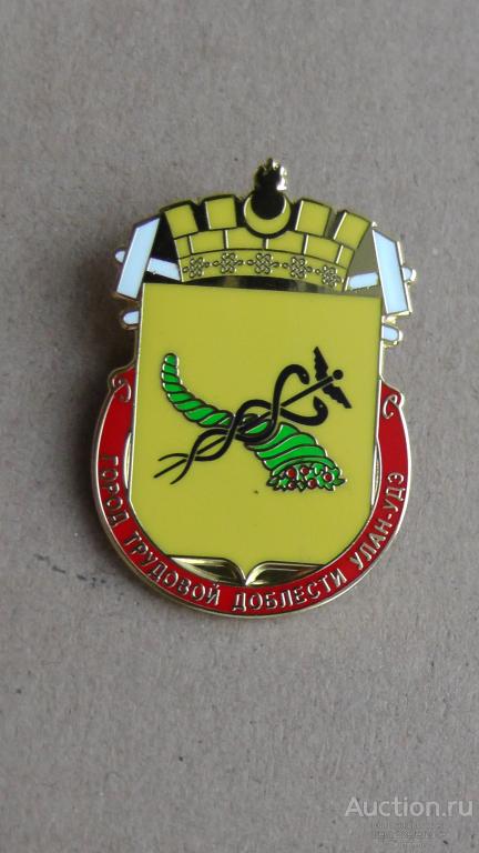 Улан-Удэ. Серия город трудовой доблести. Геральдика. Редкий !!! Последний экз. !!!