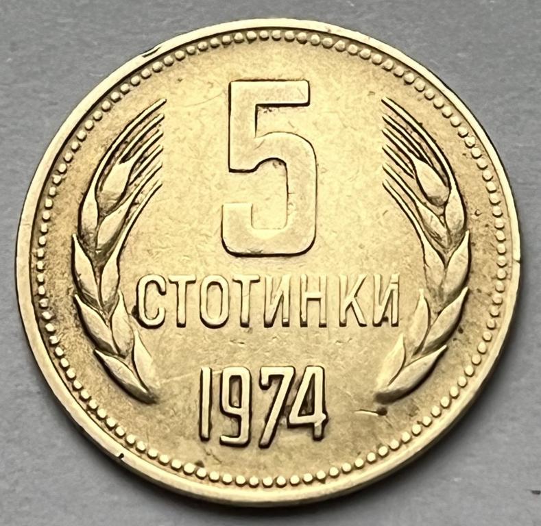 БОЛГАРИЯ 5 СТОТИНОК 1974 ГОД (10)