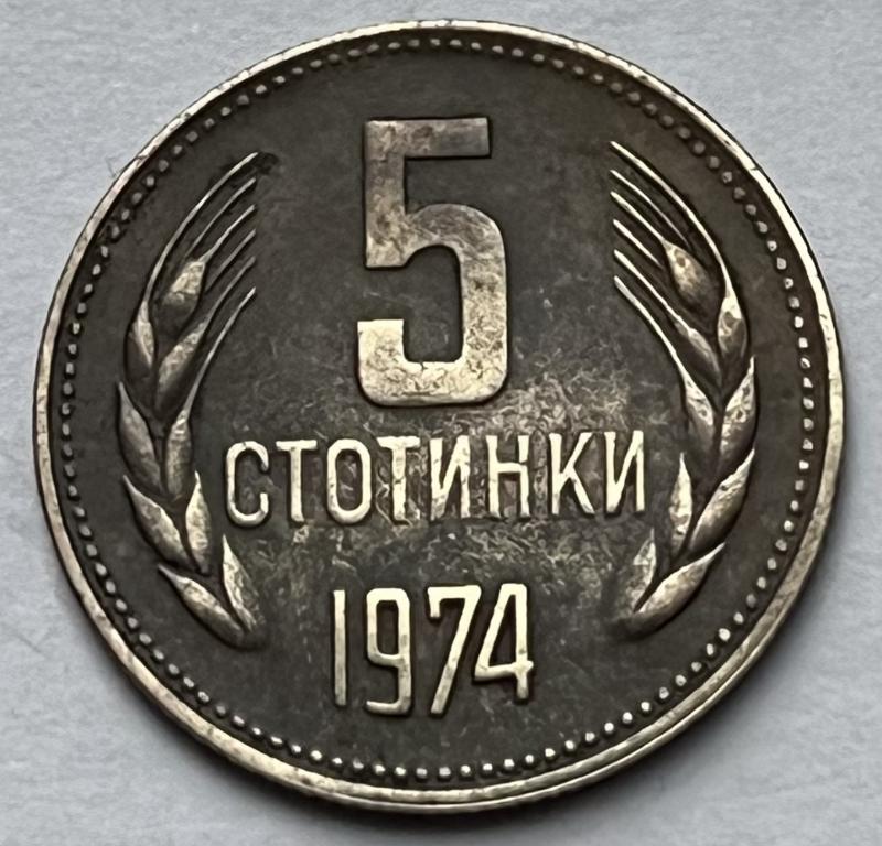 БОЛГАРИЯ 5 СТОТИНОК 1974 ГОД (12)