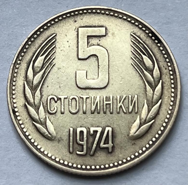 БОЛГАРИЯ 5 СТОТИНОК 1974 ГОД (5)