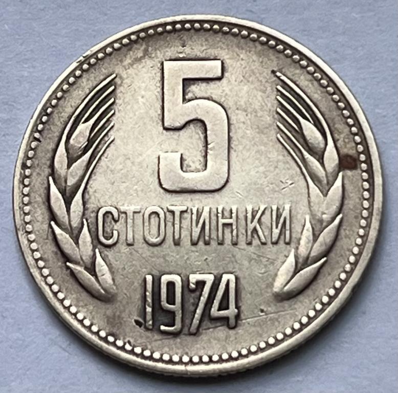 БОЛГАРИЯ 5 СТОТИНОК 1974 ГОД (6)