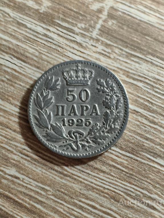 50 пара 1925 Сербия Хорватия Словения Монарх Александр I Югославия