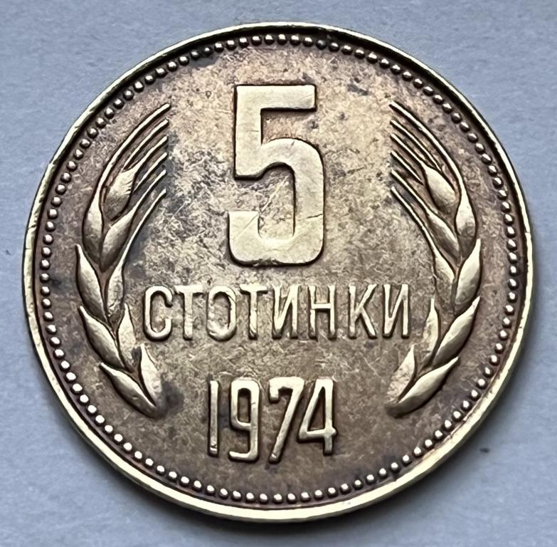 БОЛГАРИЯ 5 СТОТИНОК 1974 ГОД (8)
