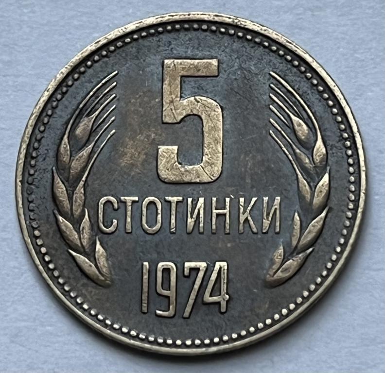 БОЛГАРИЯ 5 СТОТИНОК 1974 ГОД (9)