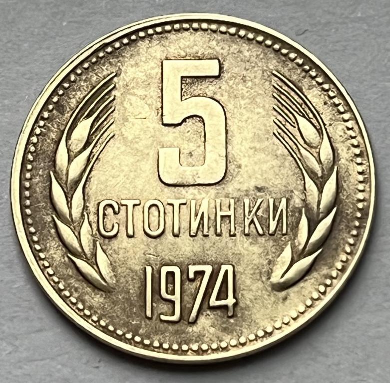 БОЛГАРИЯ 5 СТОТИНОК 1974 ГОД (11)