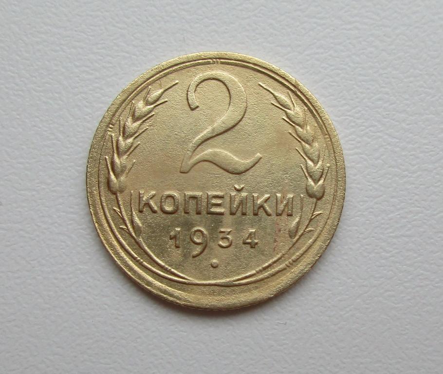2 копейки 1934г. Распродажа Советов!!! к-024