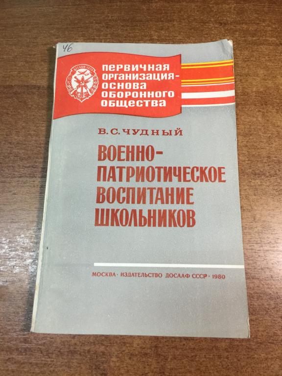 1980 г. Военно-патриотическое воспитание школьников. Начальная военная подготовка. ДОСААФ. Военное