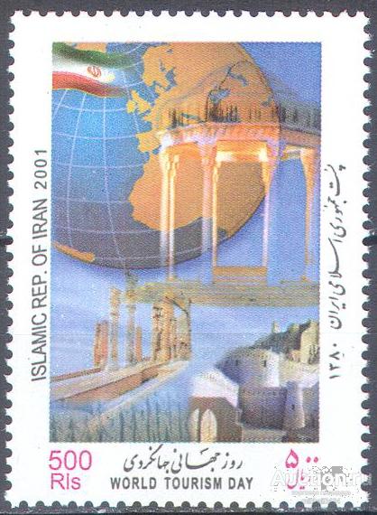 П1068 ✅ Международный Туризм Архитектура Земной шар 2001 Иран 1м п/с ** 2,8МЕ