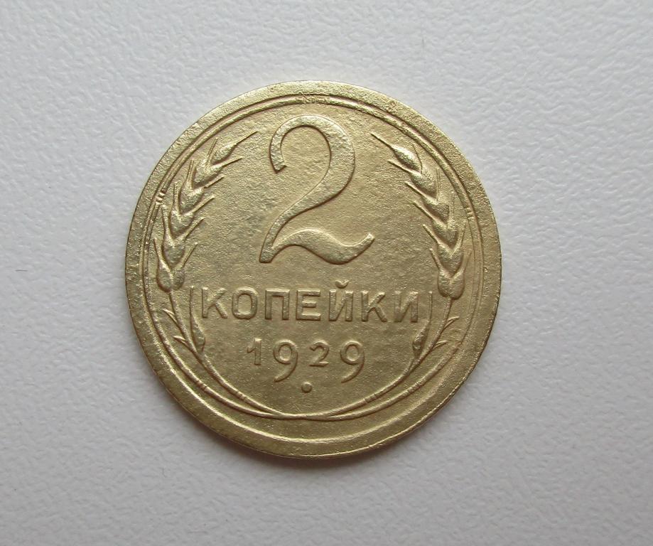 2 копейки 1929г. Распродажа Советов!!! к-011
