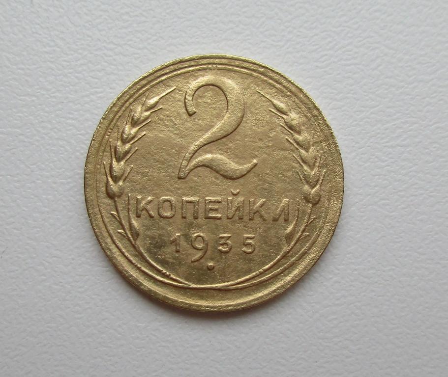 2 копейки 1935г. старый тип Распродажа Советов!!! к-034