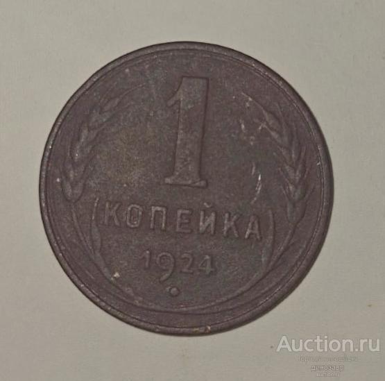 СССР 1 копейка 1924 года гладкий гурт.