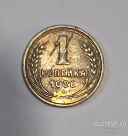 СССР 1 копейка 1926 года.