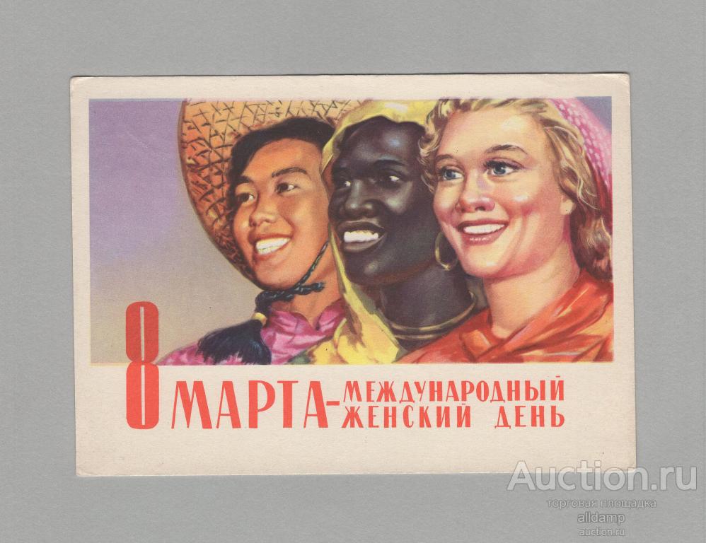 Открытка СССР 8 марта 1962 Слатинский подписана соцреализм женщины дружба народов радость улыбка