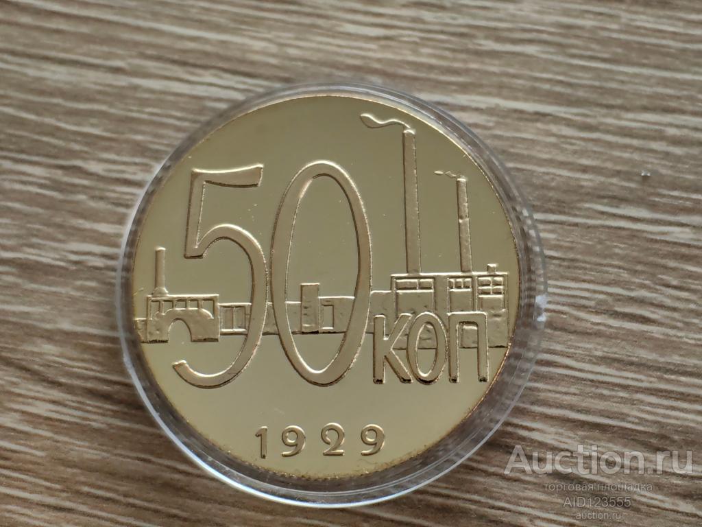 50 копеек 1929 год СССР трактор