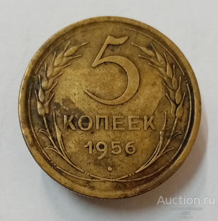 5 копеек 1956 год. Лот №6