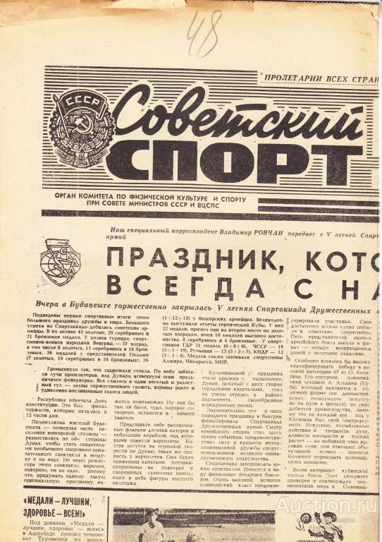 Газета. Советский спорт 22 августа 1981 год ( см описание)  *