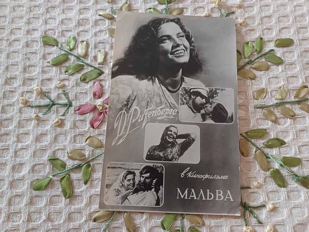 Мальва. Дзерда Ритенбергс. Фотоиздат Рост. Обл. Управления Культуры. 1957 г.