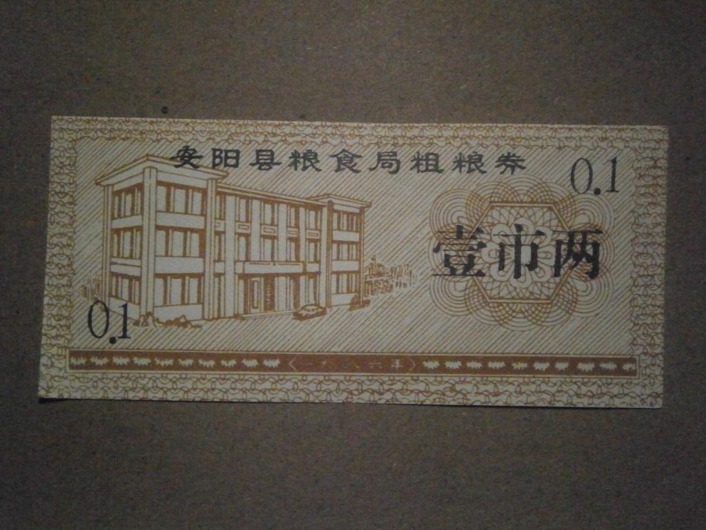 Китайские банкноты для покупки еды.  Лот №430