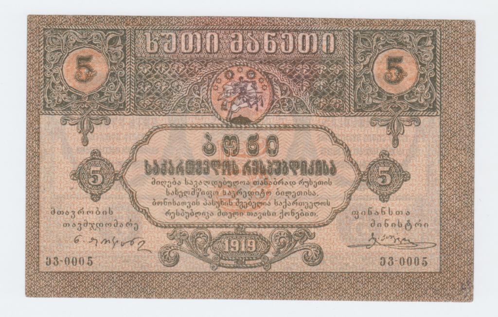 5 рублей 1919 года  Грузия