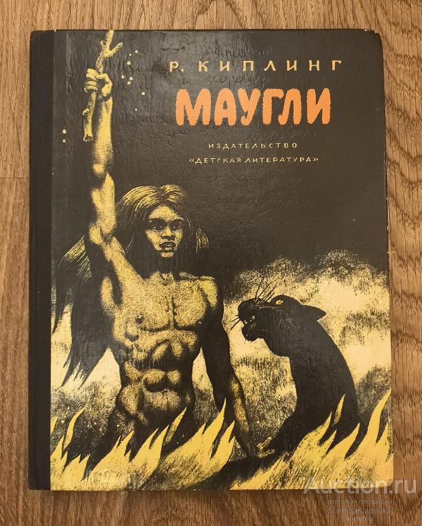 Р. Киплинг "Маугли" из-во Москва "Детская литература" 1979г. (КН145)
