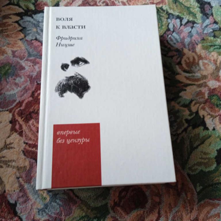 #1680985 Ницше Ф. Воля к власти Опыт переоценки всех ценностей Впервые без цензуры.