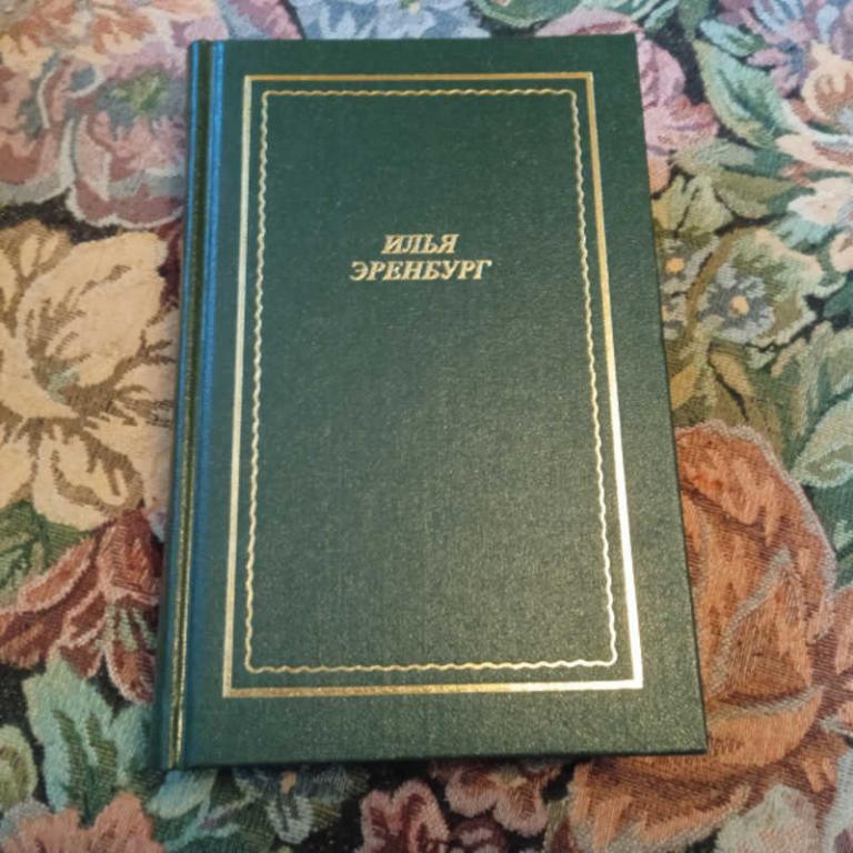#1680950 Эренбург И. Стихотворения и поэмы Серия: Новая библиотека поэта, большая серия.