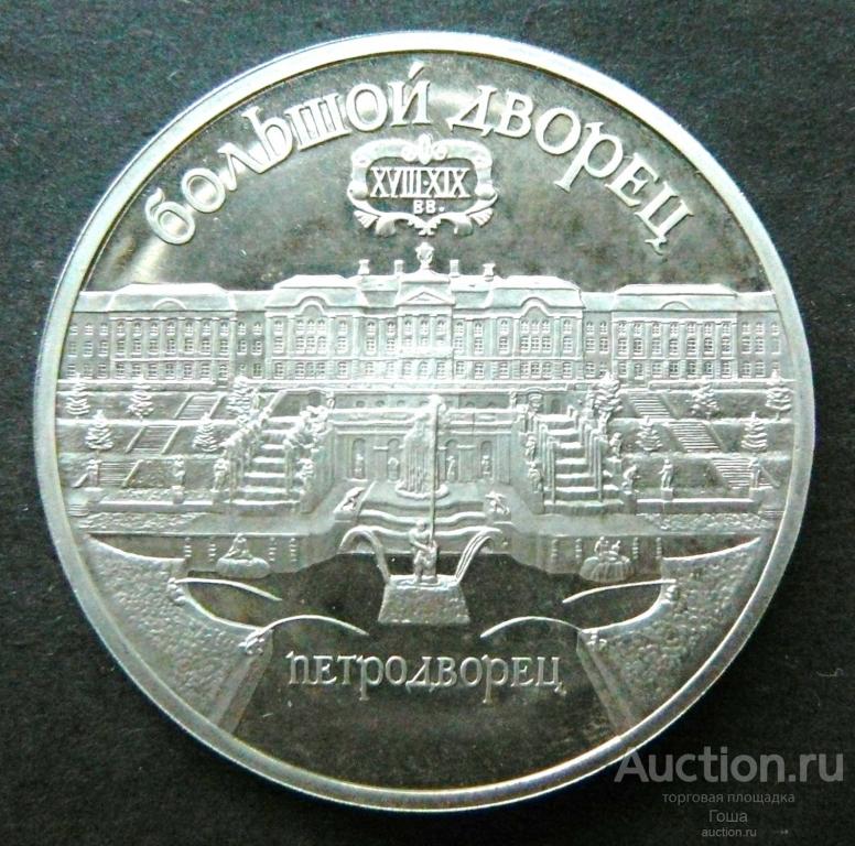 5 рублей 1990 года, Петродворец, PROOF (ПРУФ). Большой дворец.