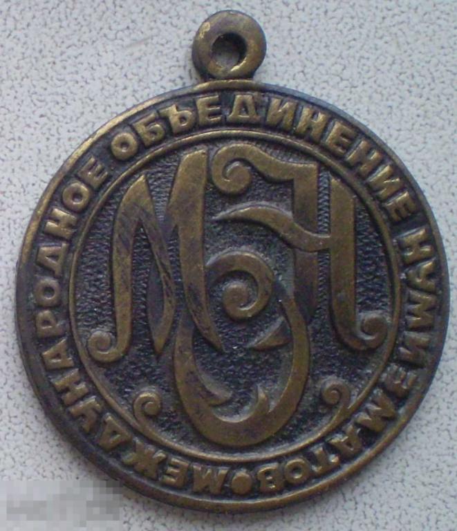 Международное объединение нумизматов МОН. Т.м., медальон без колодки с ушком