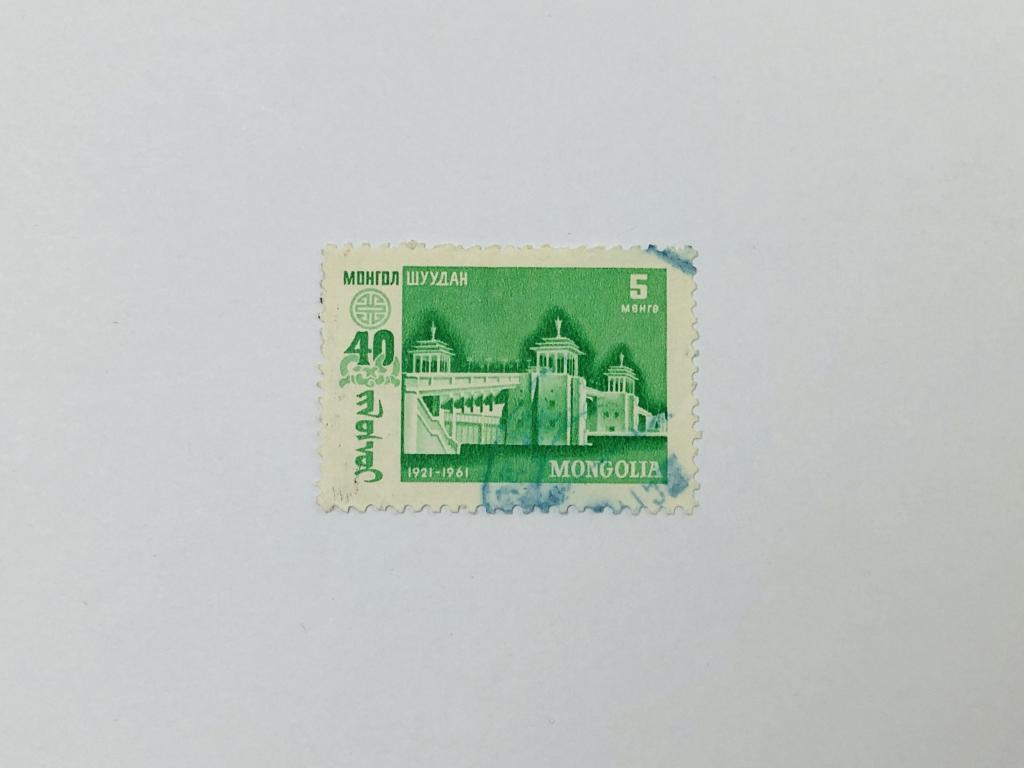 40-летие Победы Народной Революции. Мост. Архитектура. Монголия. 1961. Михель: MN 214. Гашен
