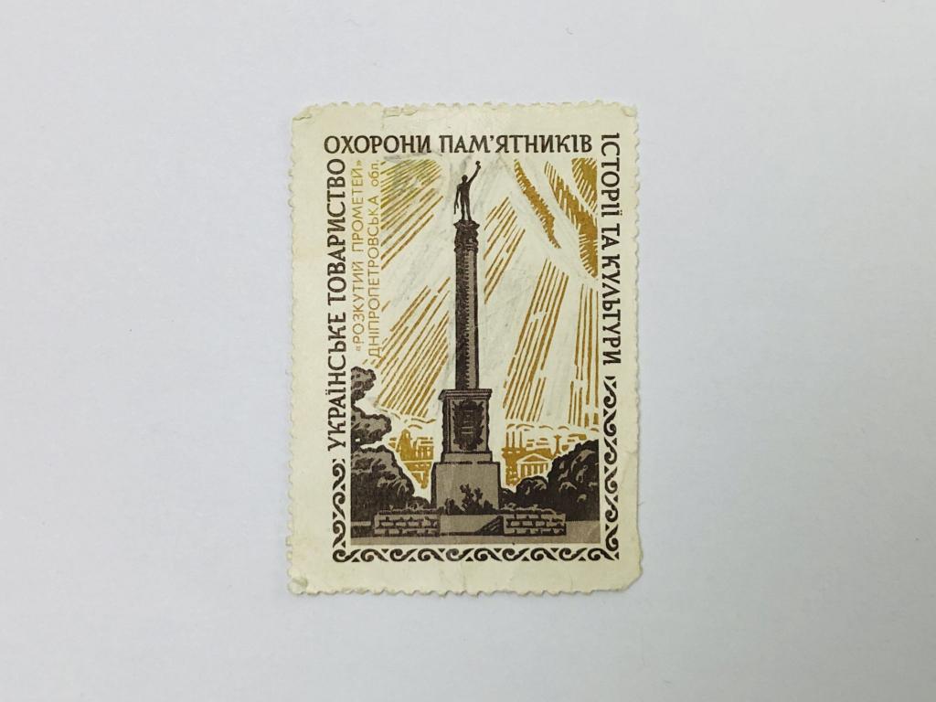 Непочтовая марка. Марка украинского общества охраны памятников культуры. Прометей. СССР. 1990. Чист