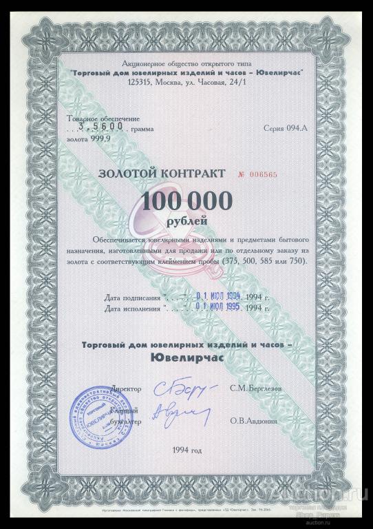 ЮВЕЛИРЧАС золотой контракт 100000 рублей 1994 UNC aUNC