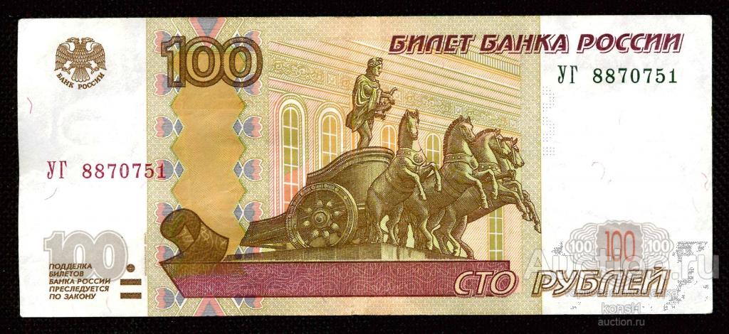 100 рублей, экспериментальная серия "УГ" №8870751, модификация 2004 года.